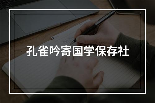 孔雀吟寄国学保存社
