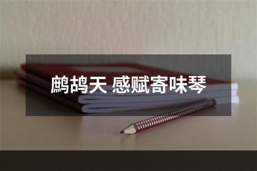 鹧鸪天 感赋寄味琴
