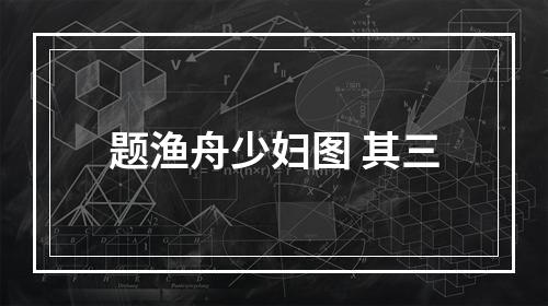 题渔舟少妇图 其三