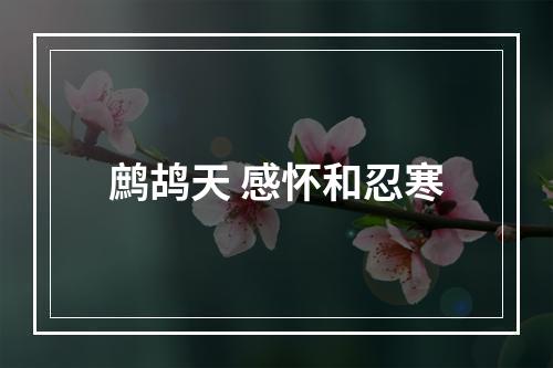 鹧鸪天 感怀和忍寒