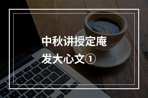 中秋讲授定庵发大心文①