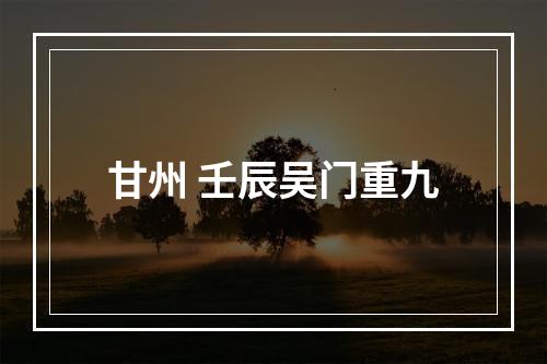 甘州 壬辰吴门重九