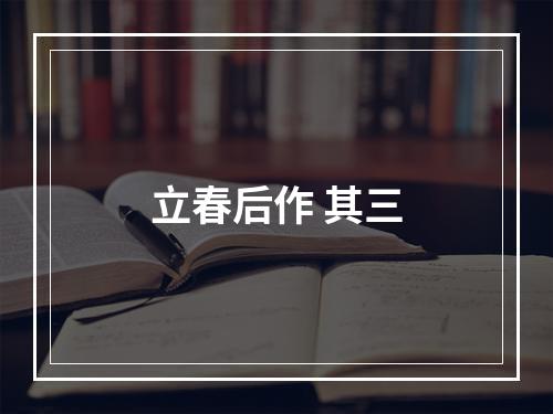 立春后作 其三