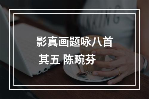 影真画题咏八首 其五 陈畹芬