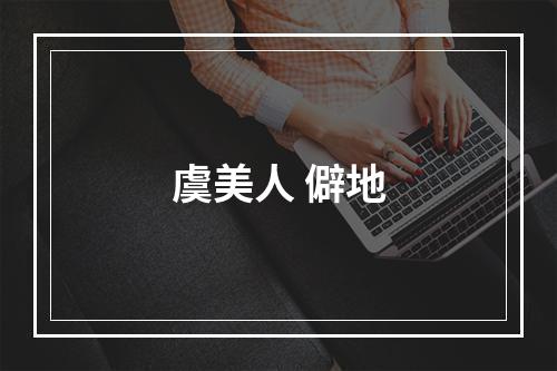 虞美人 僻地