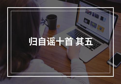 归自谣十首 其五