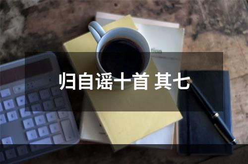归自谣十首 其七