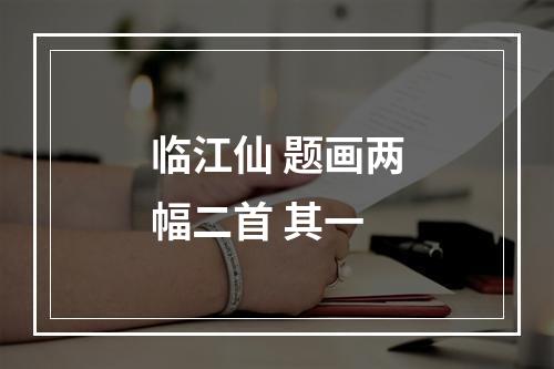 临江仙 题画两幅二首 其一