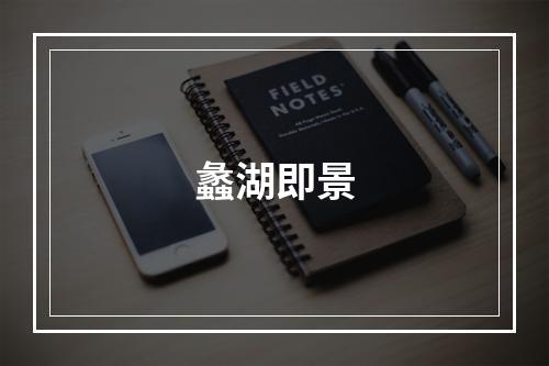 蠡湖即景