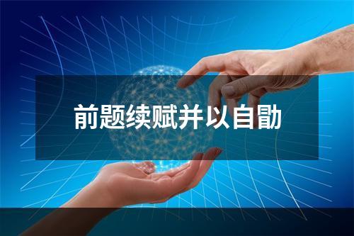 前题续赋并以自勖