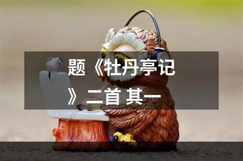 题《牡丹亭记》二首 其一