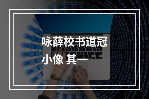 咏薛校书道冠小像 其一