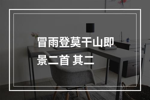 冒雨登莫干山即景二首 其二