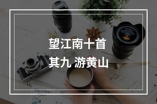 望江南十首 其九 游黄山