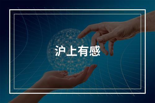 沪上有感