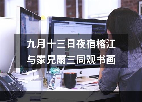 九月十三日夜宿榕江与家兄雨三同观书画