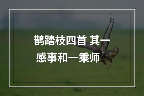 鹊踏枝四首 其一 感事和一乘师
