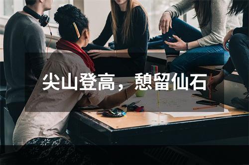 尖山登高，憩留仙石