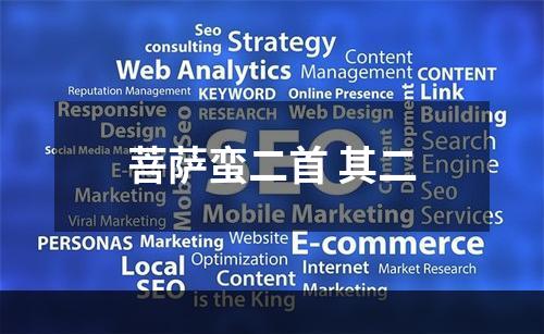 菩萨蛮二首 其二