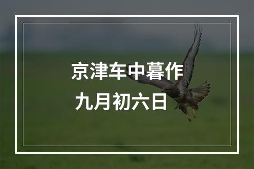 京津车中暮作 九月初六日