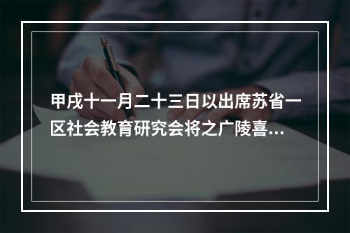 甲戌十一月二十三日以出席苏省一区社会教育研究会将之广陵喜而有作