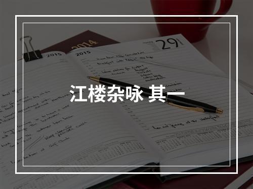 江楼杂咏 其一