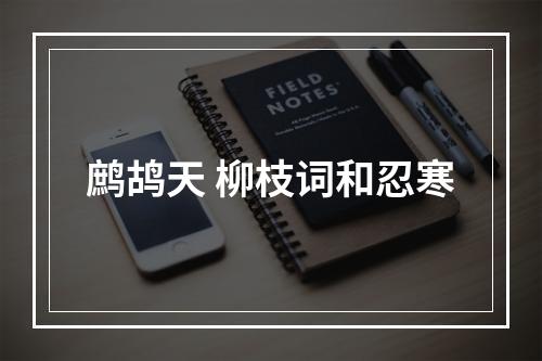 鹧鸪天 柳枝词和忍寒