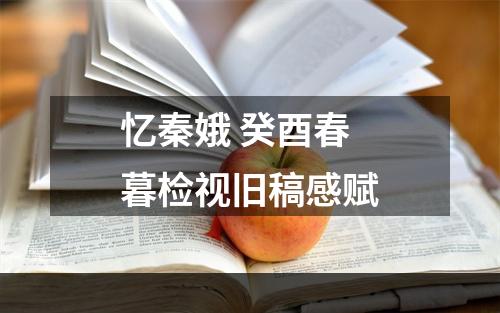 忆秦娥 癸酉春暮检视旧稿感赋