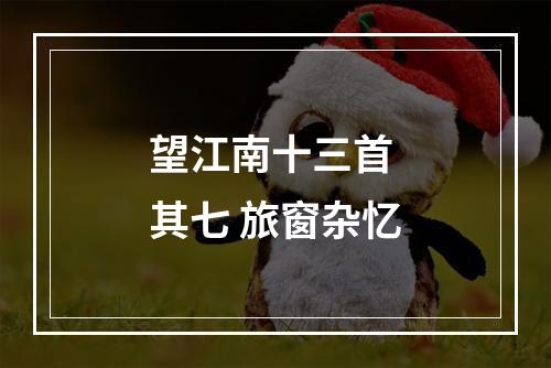 望江南十三首 其七 旅窗杂忆