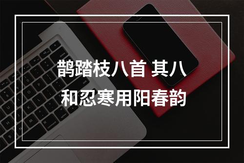 鹊踏枝八首 其八 和忍寒用阳春韵