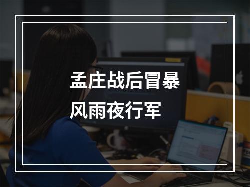 孟庄战后冒暴风雨夜行军