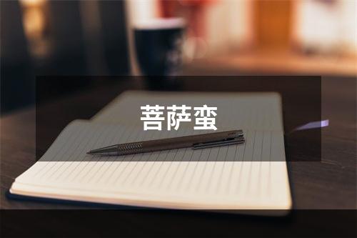 菩萨蛮