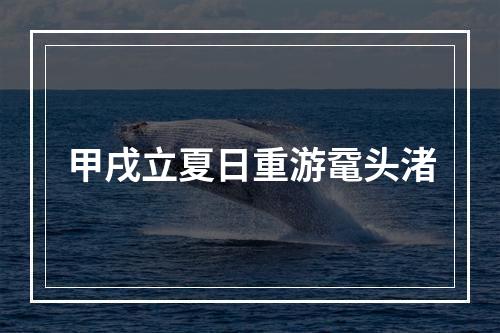 甲戌立夏日重游鼋头渚