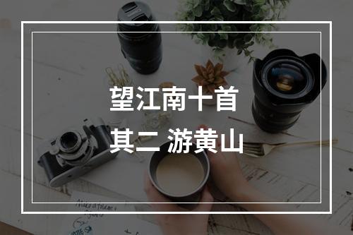 望江南十首 其二 游黄山