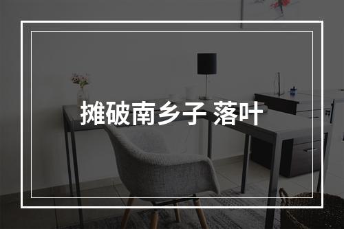 摊破南乡子 落叶