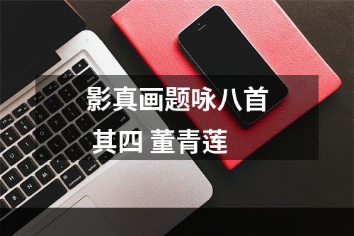 影真画题咏八首 其四 董青莲