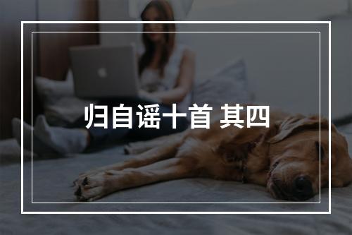 归自谣十首 其四