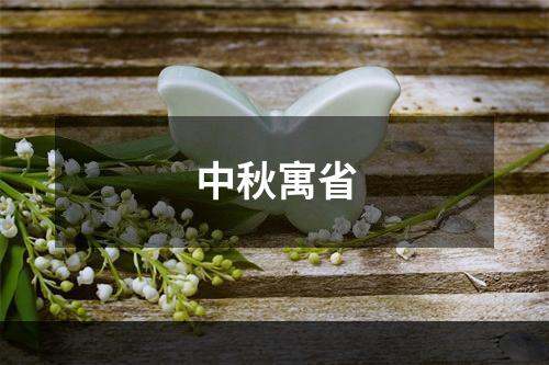 中秋寓省