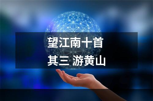 望江南十首 其三 游黄山