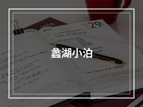 蠡湖小泊