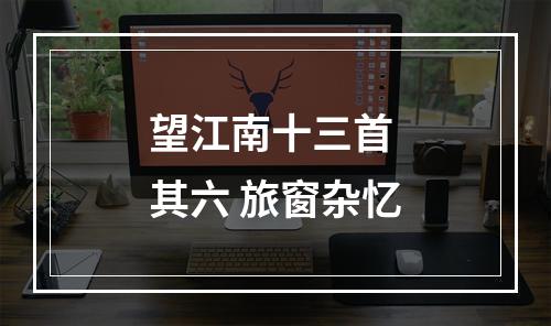 望江南十三首 其六 旅窗杂忆