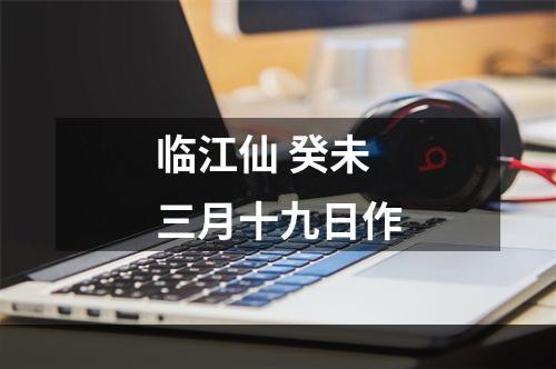 临江仙 癸未三月十九日作