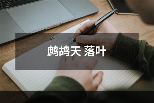 鹧鸪天 落叶