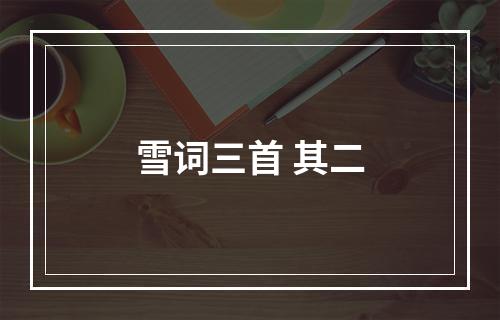 雪词三首 其二