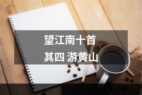 望江南十首 其四 游黄山