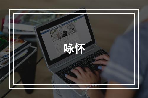 咏怀