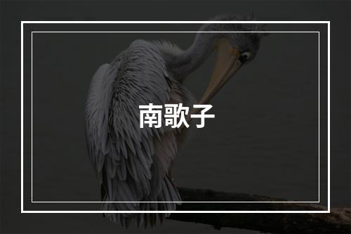 南歌子