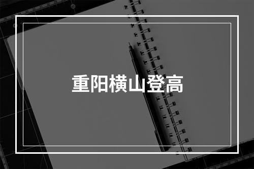重阳横山登高