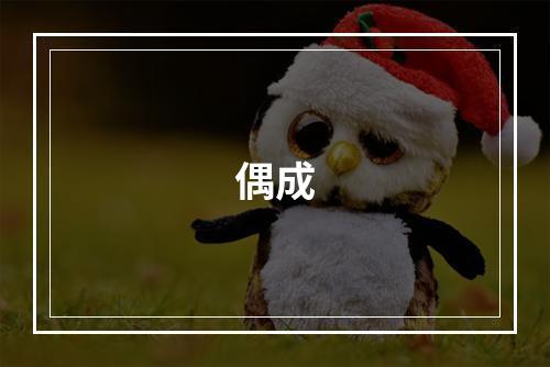 偶成