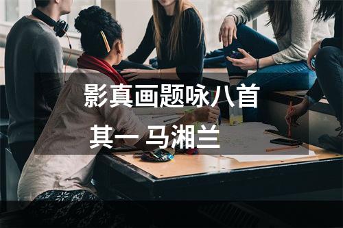 影真画题咏八首 其一 马湘兰